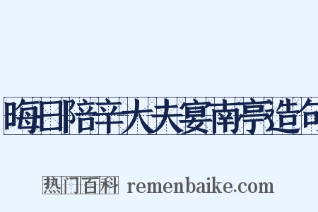 晦日陪辛大夫宴南亭造句是什么意思的图片